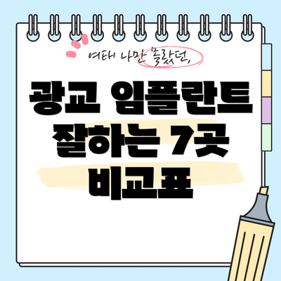 광교 임플란트 잘하는 7곳 비교표