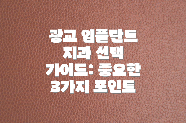 광교 임플란트 치과 선택 가이드: 중요한 3가지 포인트