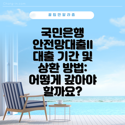 국민은행 안전망대출II 대출 기간 및 상환 방법: 어떻게 갚아야 할까요?