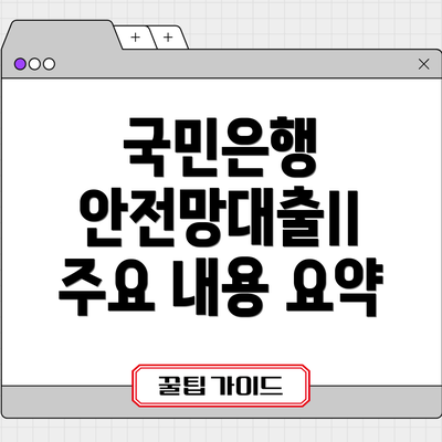 국민은행 안전망대출II 주요 내용 요약