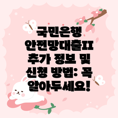 국민은행 안전망대출II 추가 정보 및 신청 방법: 꼭 알아두세요!