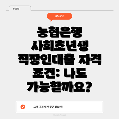 농협은행 사회초년생 직장인대출 상환방법 및 대출기간: 어떻게 갚아야 할까요?