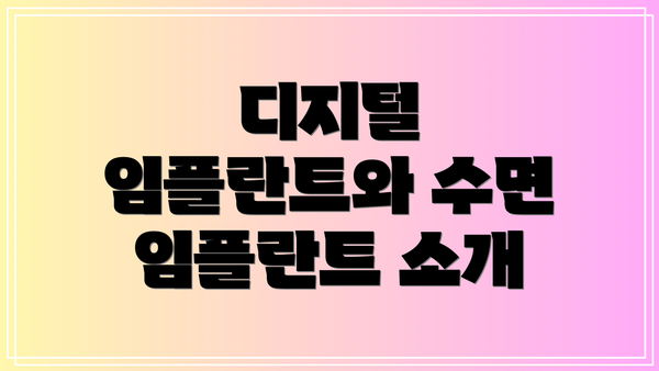 디지털 임플란트와 수면 임플란트 소개