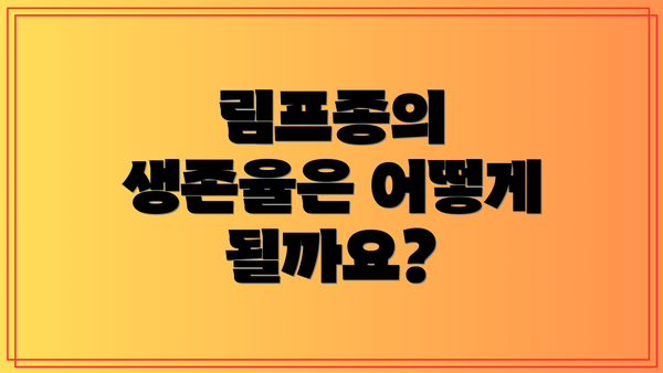 림프종의 생존율은 어떻게 될까요?