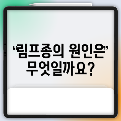 림프종의 원인은 무엇일까요?