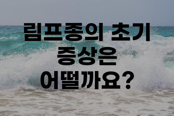 림프종의 초기 증상은 어떨까요?