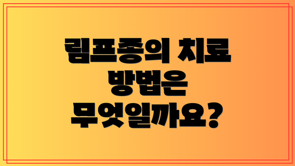 림프종의 치료 방법은 무엇일까요?