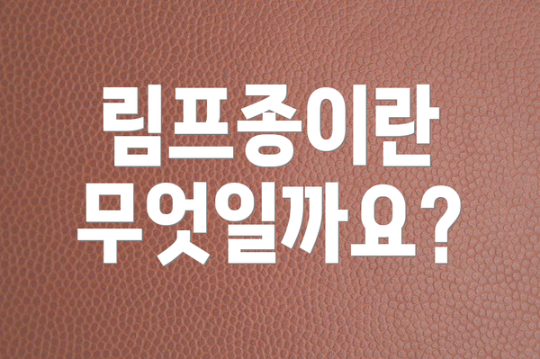 림프종이란 무엇일까요?