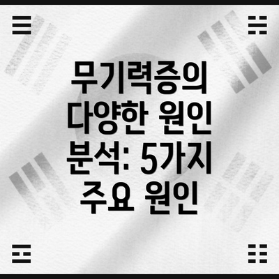 무기력증의 다양한 원인 분석: 5가지 주요 원인