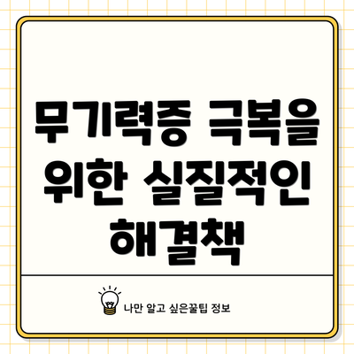 무기력증 극복을 위한 실질적인 해결책