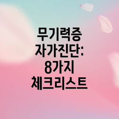 무기력증 자가진단: 8가지 체크리스트