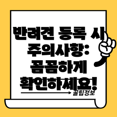 반려견 등록 시 주의사항: 꼼꼼하게 확인하세요!