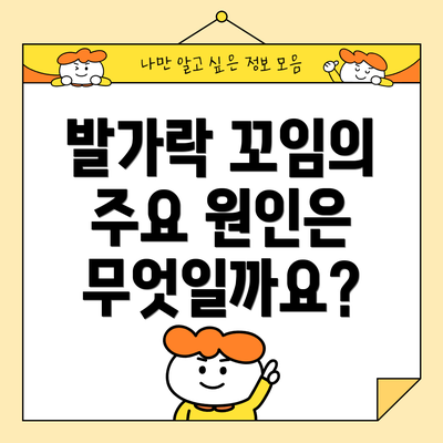 발가락 꼬임의 주요 원인은 무엇일까요?
