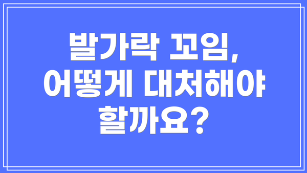 발가락 꼬임, 어떻게 대처해야 할까요?