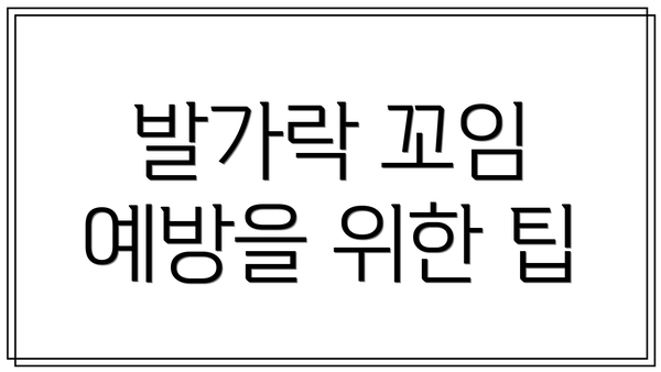 발가락 꼬임 예방을 위한 팁