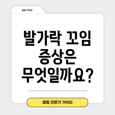 발가락 꼬임 증상은 무엇일까요?