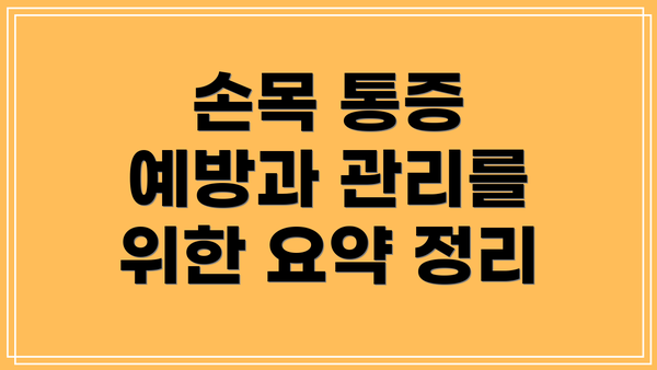 손목 통증 예방과 관리를 위한 요약 정리