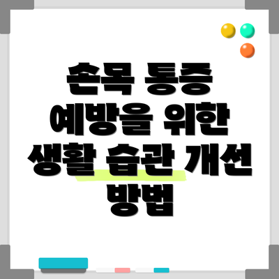 손목 통증 예방을 위한 생활 습관 개선 방법