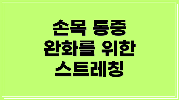 손목 통증 완화를 위한 스트레칭