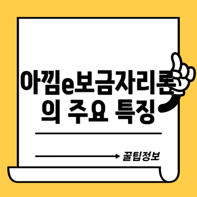 아낌e보금자리론의 주요 특징