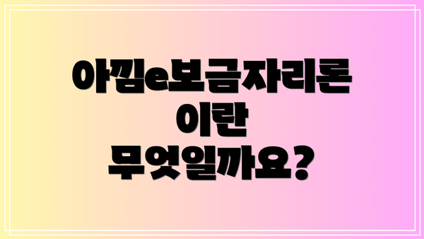 아낌e보금자리론이란 무엇일까요?