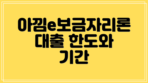 아낌e보금자리론 대출 한도와 기간