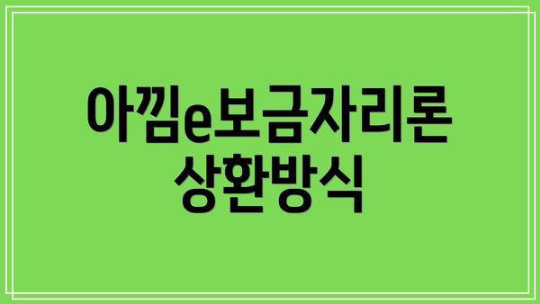 아낌e보금자리론 상환방식