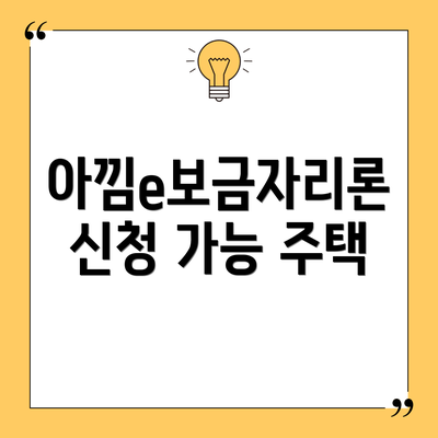 아낌e보금자리론 신청 가능 주택