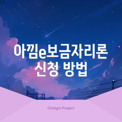 아낌e보금자리론 신청 방법