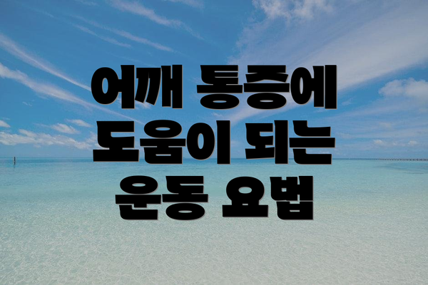 어깨 통증에 도움이 되는 운동 요법