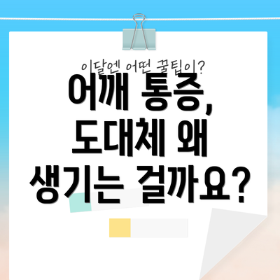 어깨 통증, 도대체 왜 생기는 걸까요?