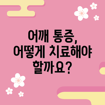 어깨 통증, 어떻게 치료해야 할까요?