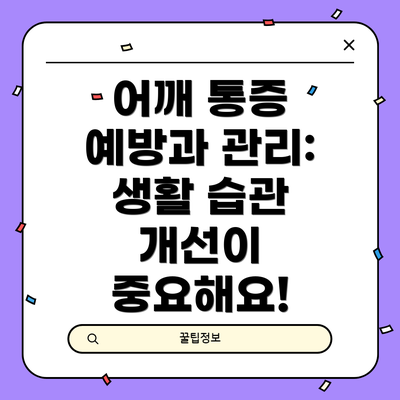 어깨 통증 예방과 관리: 생활 습관 개선이 중요해요!