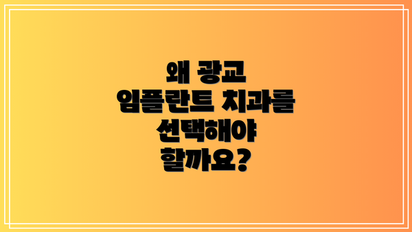 왜 광교 임플란트 치과를 선택해야 할까요?