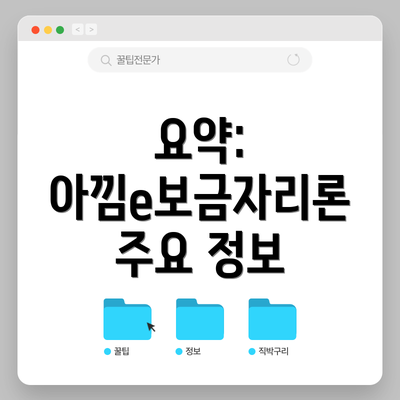 요약: 아낌e보금자리론 주요 정보