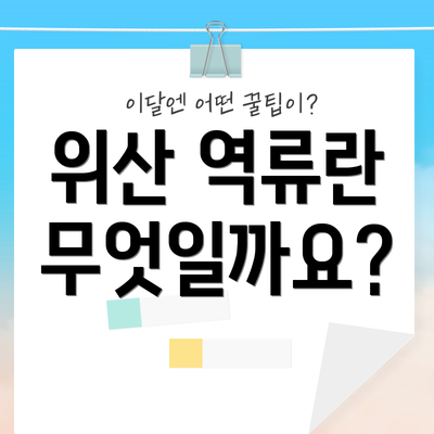 위산 역류란 무엇일까요?
