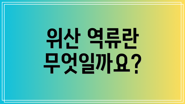 위산 역류란 무엇일까요?
