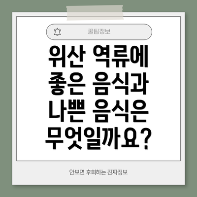 위산 역류에 좋은 음식과 나쁜 음식은 무엇일까요?