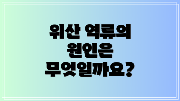 위산 역류의 원인은 무엇일까요?