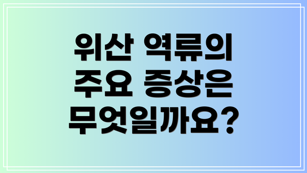 위산 역류의 주요 증상은 무엇일까요?
