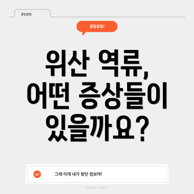 위산 역류, 어떤 증상들이 있을까요?