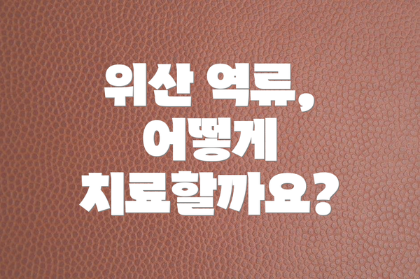 위산 역류, 어떻게 치료할까요?