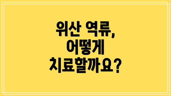 위산 역류, 어떻게 치료할까요?