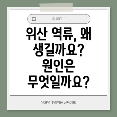 위산 역류, 왜 생길까요? 원인은 무엇일까요?