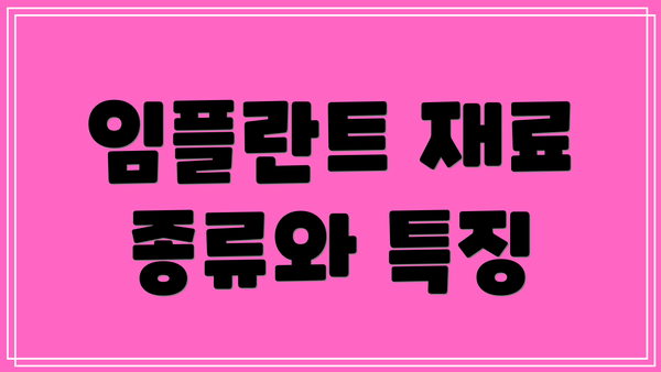 임플란트 재료 종류와 특징