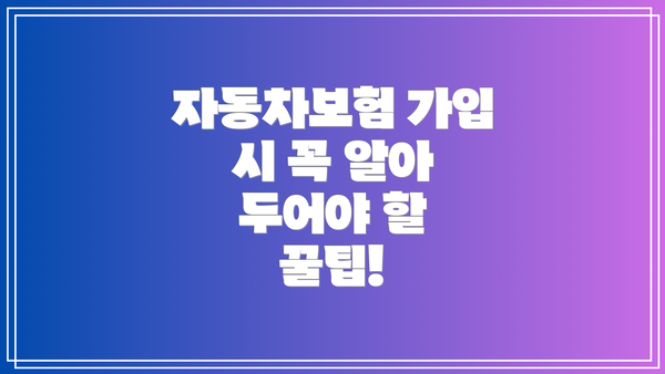자동차보험 가입 시 꼭 알아 두어야 할 꿀팁!