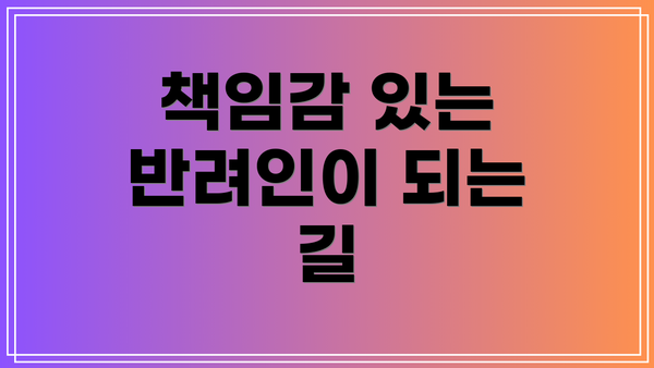 책임감 있는 반려인이 되는 길