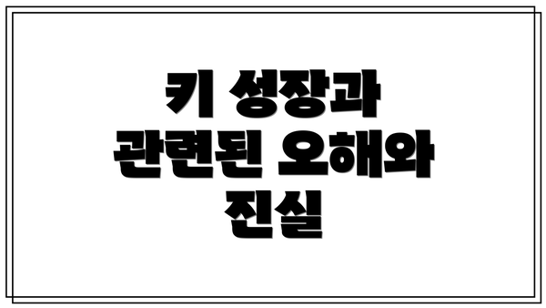 키 성장과 관련된 오해와 진실