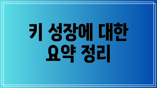 키 성장에 대한 요약 정리