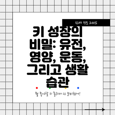 키 성장의 비밀: 유전, 영양, 운동, 그리고 생활 습관